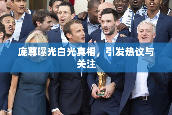 庞尊曝光白光真相，引发热议与关注