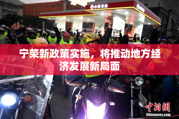 宁荣新政策实施，将推动地方经济发展新局面
