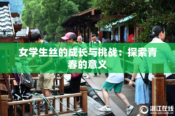 女学生丝的成长与挑战：探索青春的意义