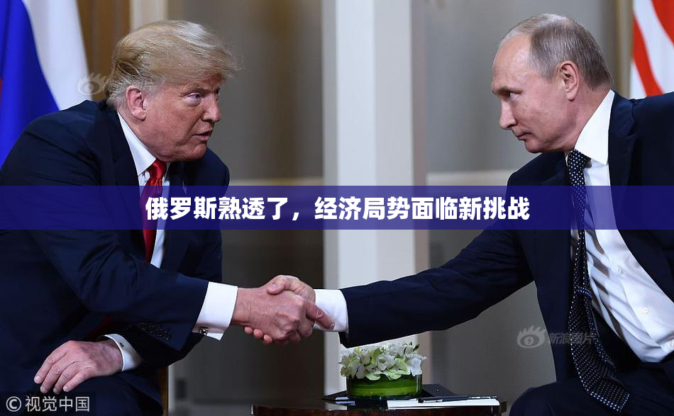 俄罗斯熟透了，经济局势面临新挑战