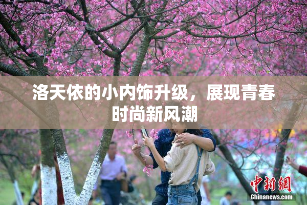 洛天依的小内饰升级，展现青春时尚新风潮