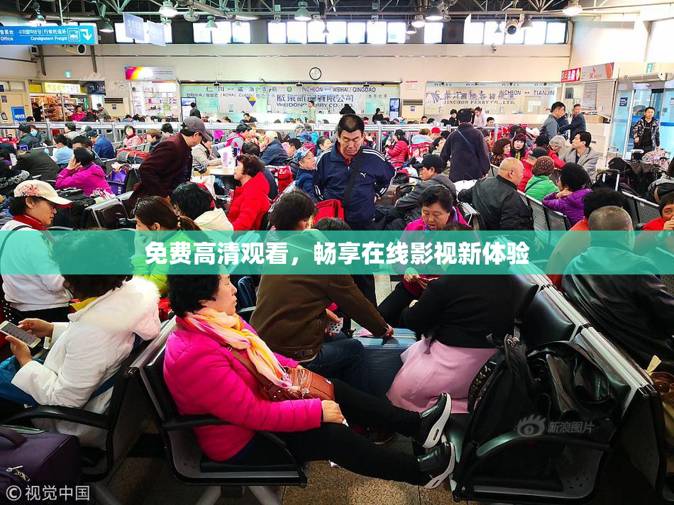 免费高清观看，畅享在线影视新体验