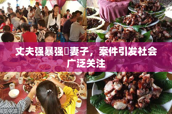 丈夫强暴强姦妻子，案件引发社会广泛关注