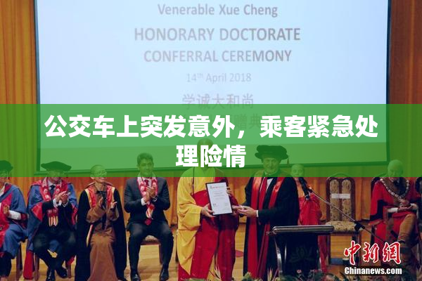 公交车上突发意外，乘客紧急处理险情