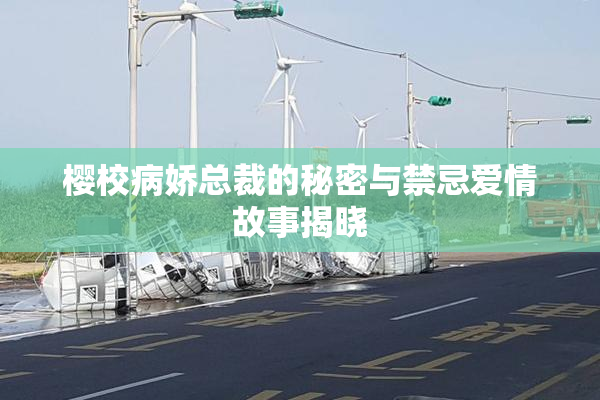 樱校病娇总裁的秘密与禁忌爱情故事揭晓