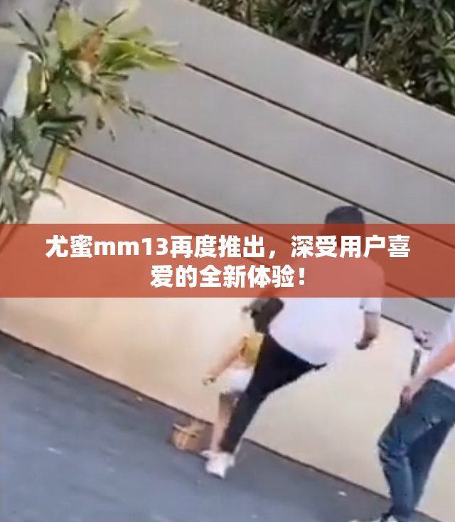 尤蜜mm13再度推出，深受用户喜爱的全新体验！