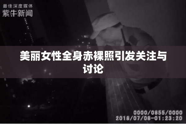 美丽女性全身赤裸照引发关注与讨论