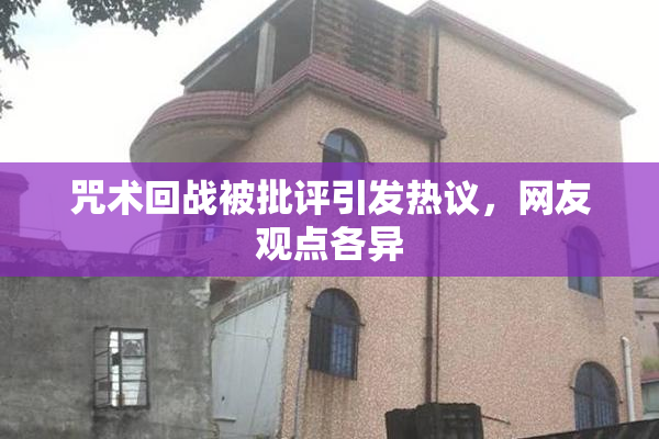 咒术回战被批评引发热议，网友观点各异