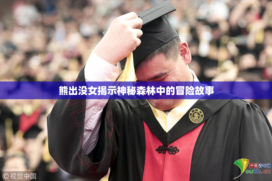 熊出没女揭示神秘森林中的冒险故事