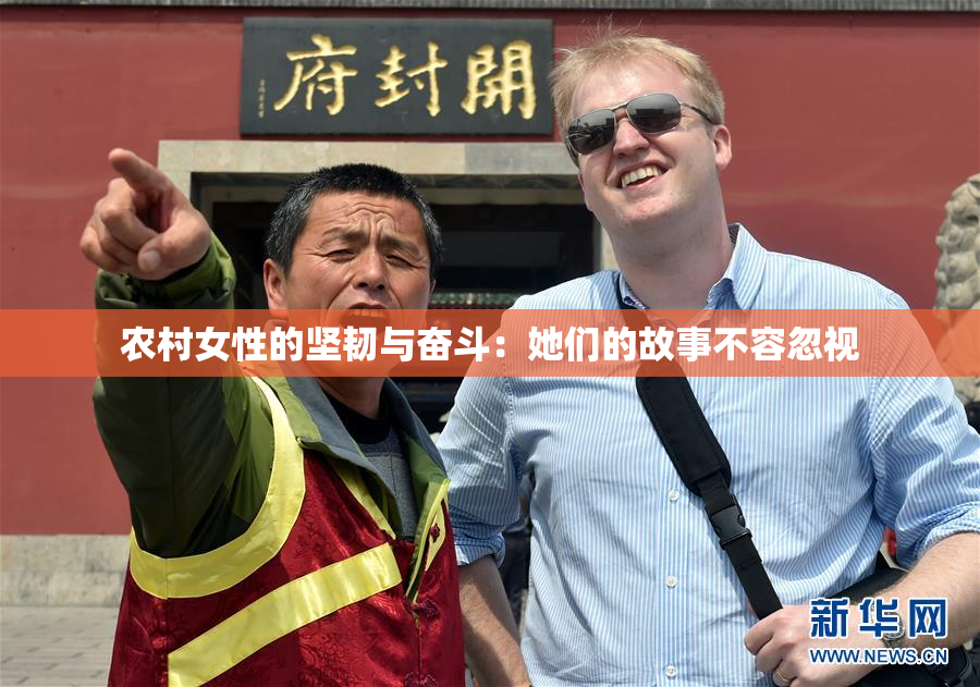 农村女性的坚韧与奋斗：她们的故事不容忽视