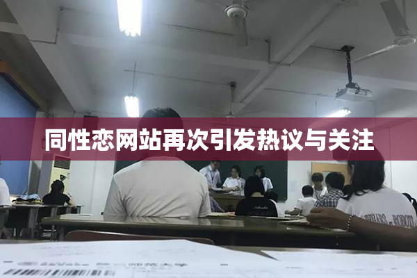 同性恋网站再次引发热议与关注