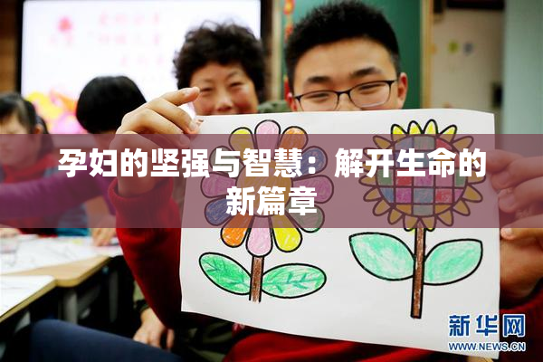 孕妇的坚强与智慧：解开生命的新篇章