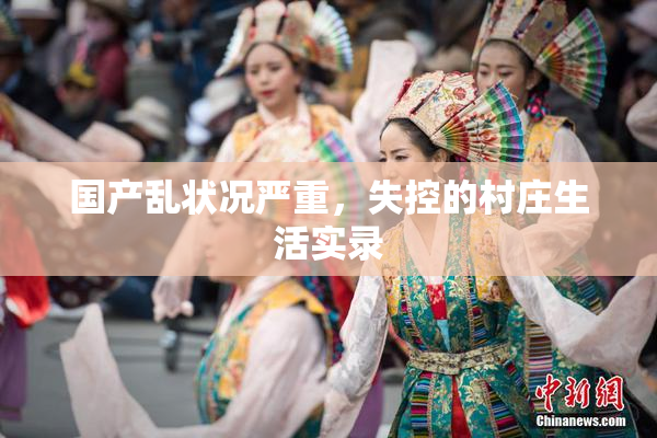 国产乱状况严重，失控的村庄生活实录