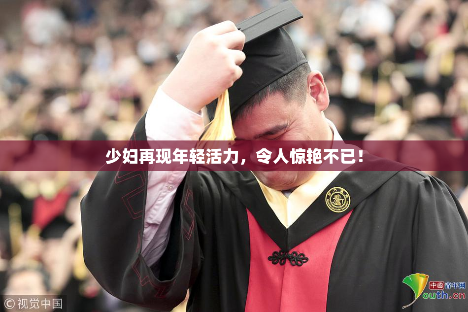 少妇再现年轻活力，令人惊艳不已！