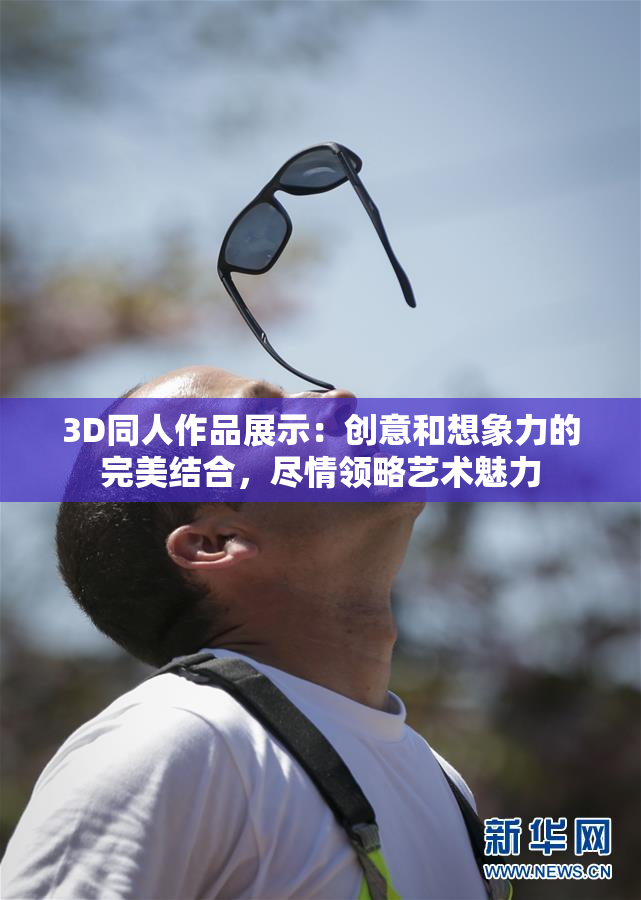 3D同人作品展示：创意和想象力的完美结合，尽情领略艺术魅力