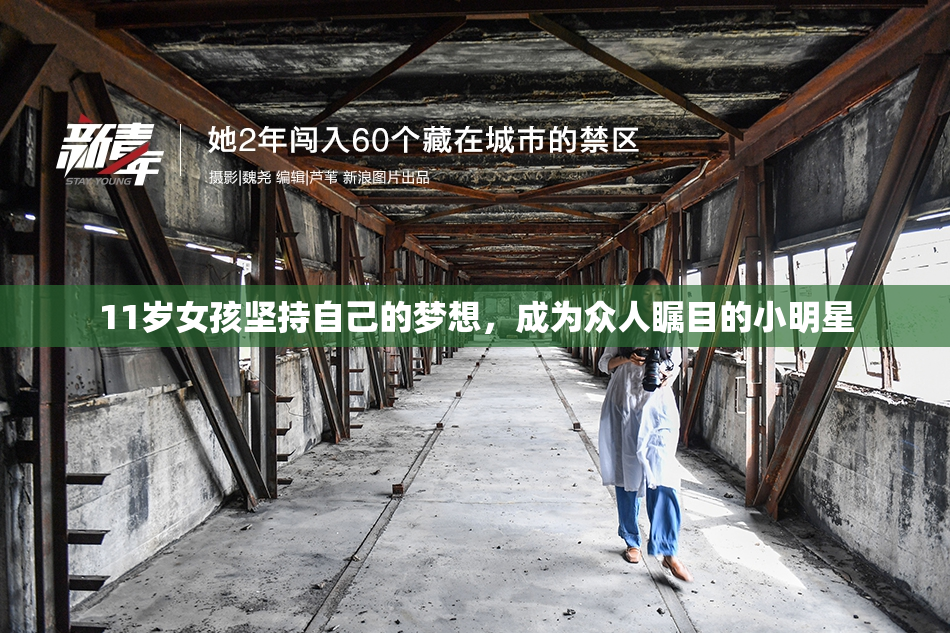 11岁女孩坚持自己的梦想，成为众人瞩目的小明星