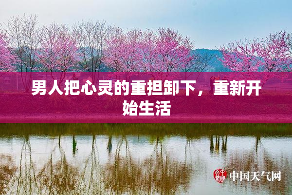 男人把心灵的重担卸下，重新开始生活