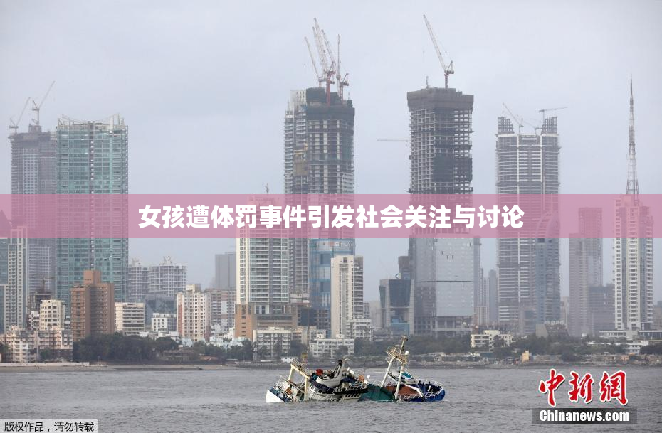 女孩遭体罚事件引发社会关注与讨论
