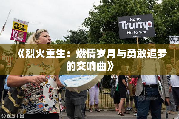 《烈火重生：燃情岁月与勇敢追梦的交响曲》