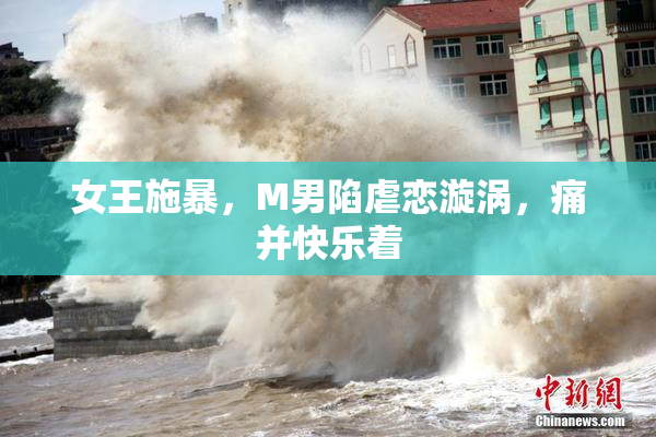 女王施暴，M男陷虐恋漩涡，痛并快乐着