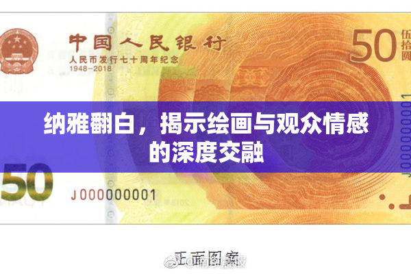 纳雅翻白，揭示绘画与观众情感的深度交融