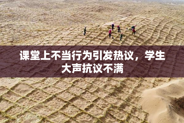 课堂上不当行为引发热议，学生大声抗议不满