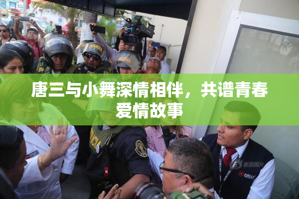 唐三与小舞深情相伴，共谱青春爱情故事