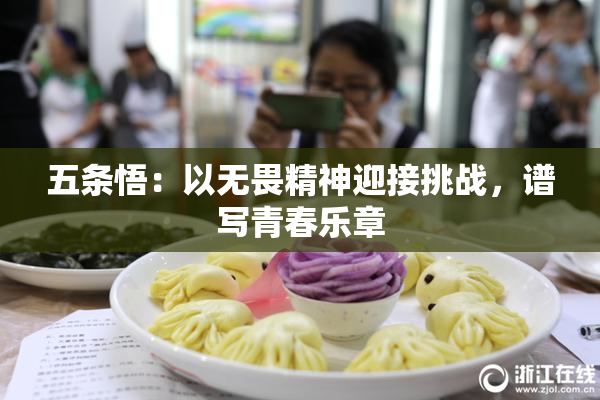 五条悟：以无畏精神迎接挑战，谱写青春乐章