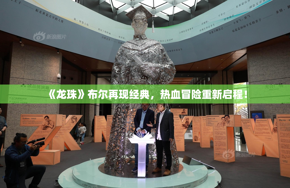 《龙珠》布尔再现经典，热血冒险重新启程！