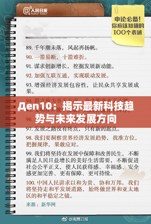 Дen10：揭示最新科技趋势与未来发展方向