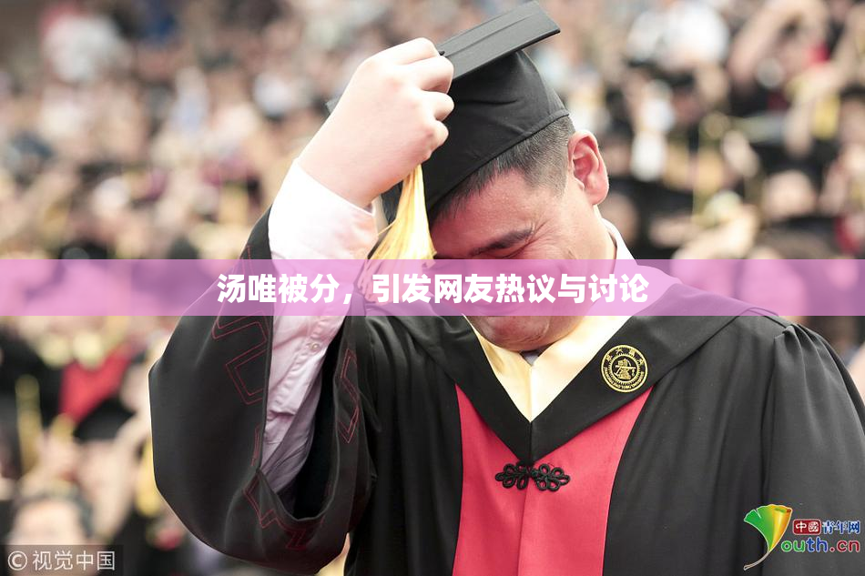 汤唯被分，引发网友热议与讨论