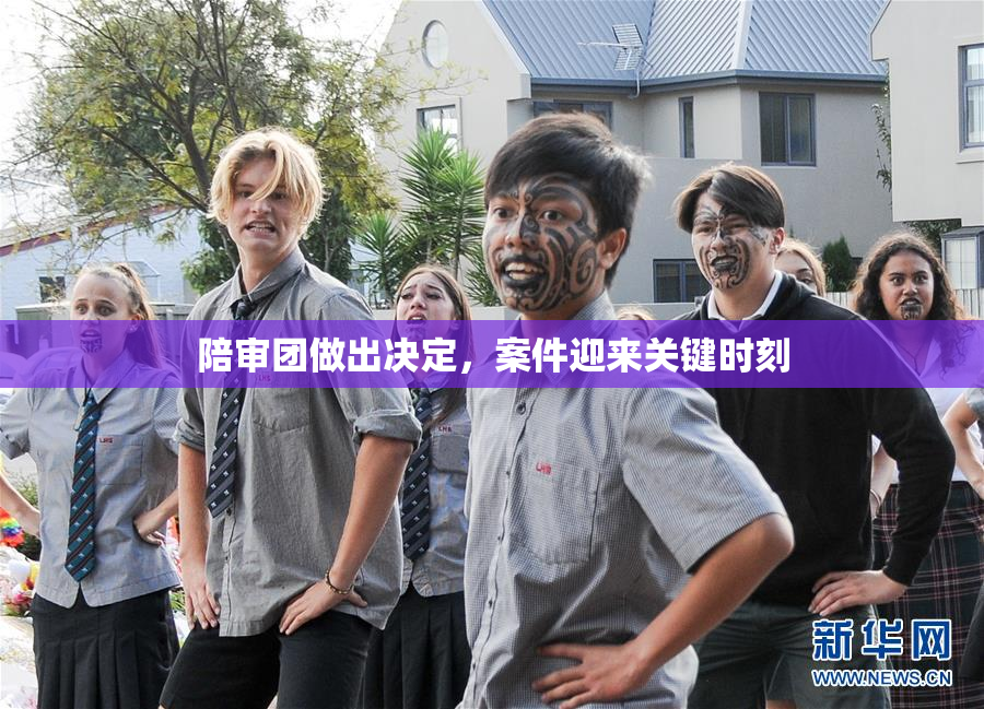 陪审团做出决定，案件迎来关键时刻