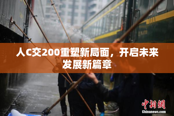 人C交200重塑新局面，开启未来发展新篇章