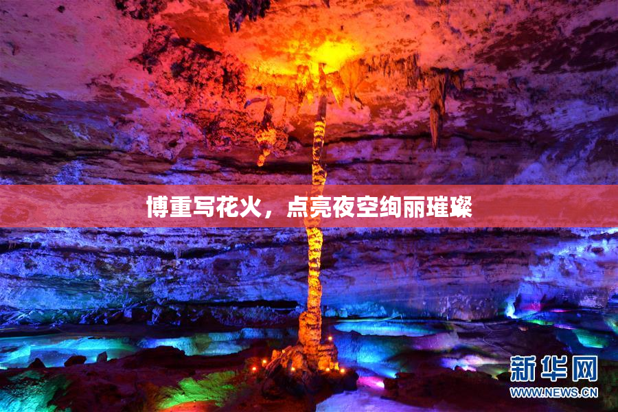 博重写花火，点亮夜空绚丽璀璨