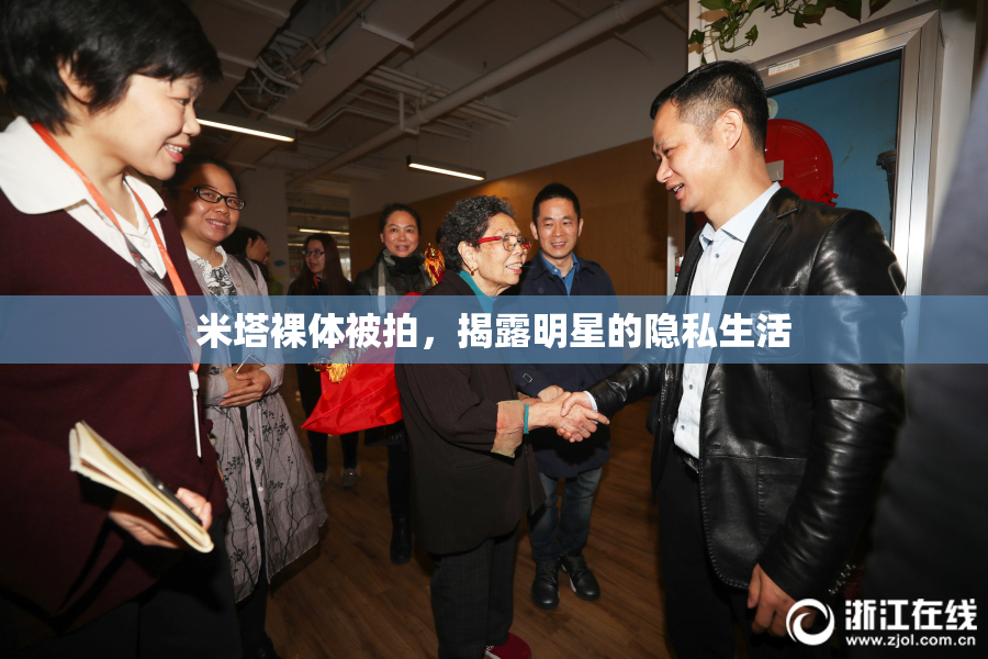 米塔裸体被拍，揭露明星的隐私生活