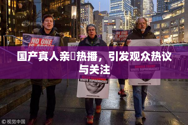 国产真人亲妺热播，引发观众热议与关注