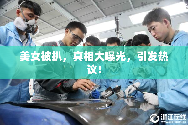 美女被扒，真相大曝光，引发热议！