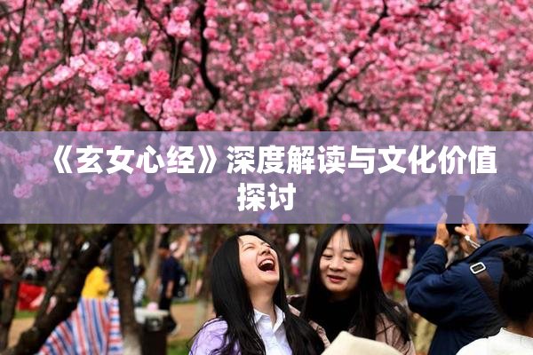《玄女心经》深度解读与文化价值探讨