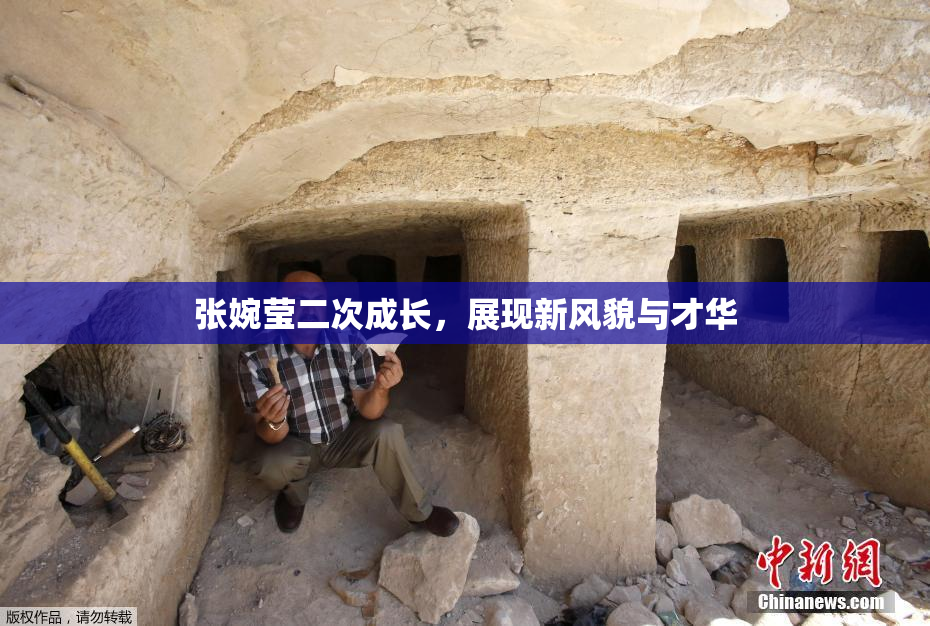 张婉莹二次成长，展现新风貌与才华