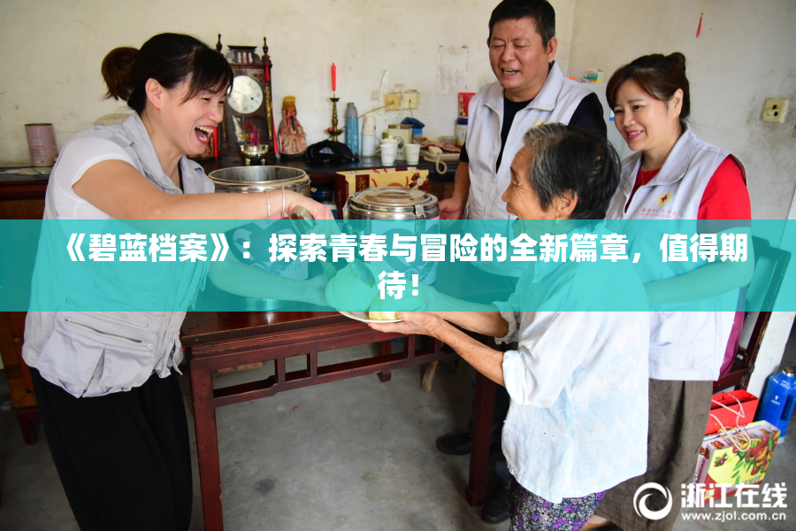 《碧蓝档案》：探索青春与冒险的全新篇章，值得期待！