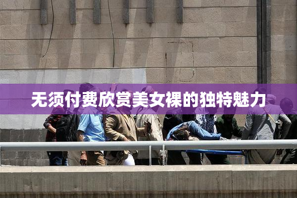 无须付费欣赏美女裸的独特魅力
