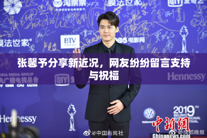 张馨予分享新近况，网友纷纷留言支持与祝福