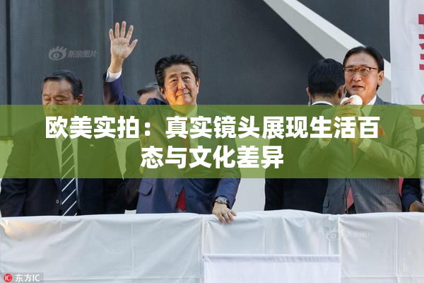 欧美实拍：真实镜头展现生活百态与文化差异