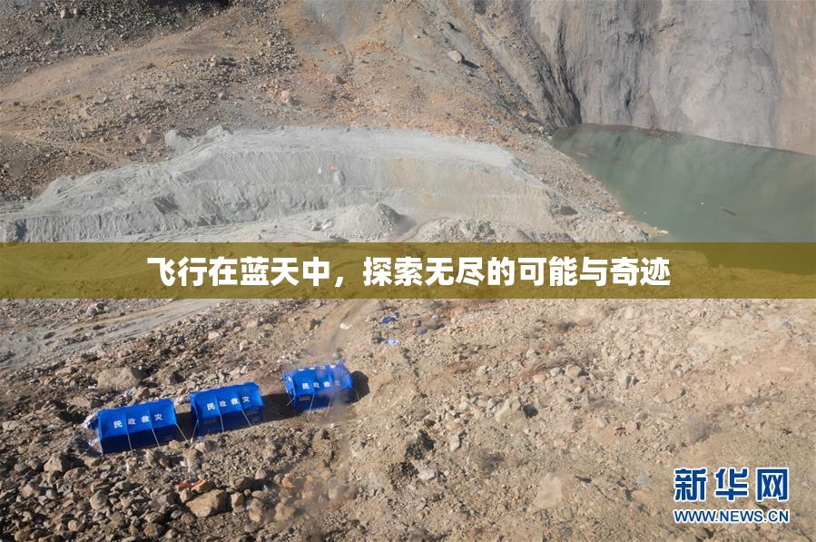 飞行在蓝天中，探索无尽的可能与奇迹