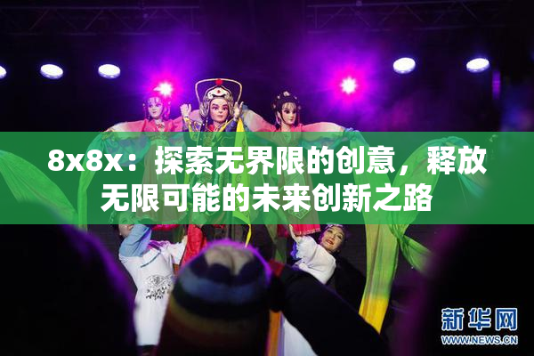 8x8x：探索无界限的创意，释放无限可能的未来创新之路