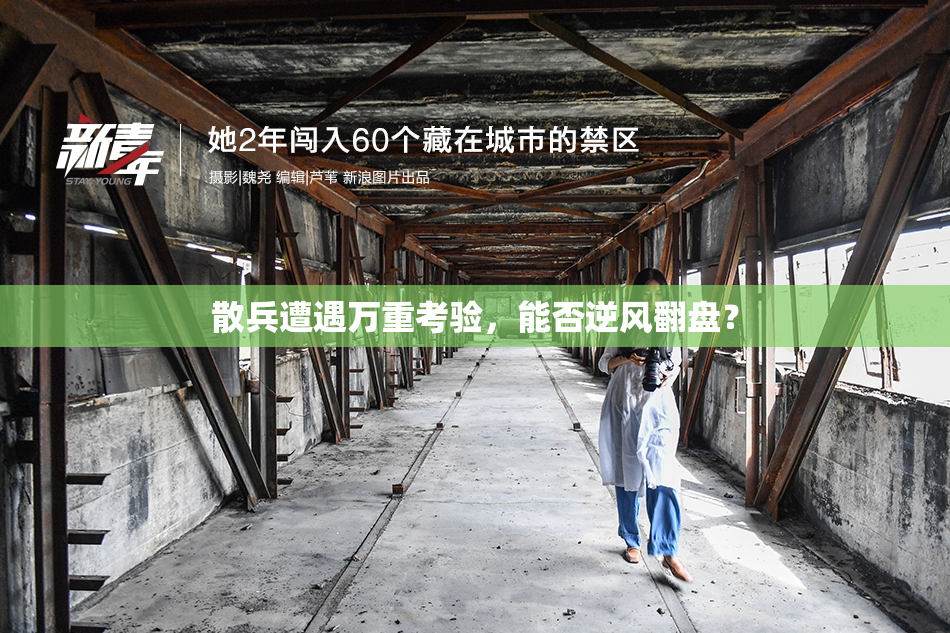 散兵遭遇万重考验，能否逆风翻盘？