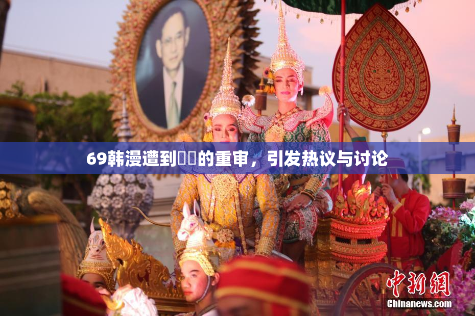 69韩漫遭到❌‌的重审，引发热议与讨论