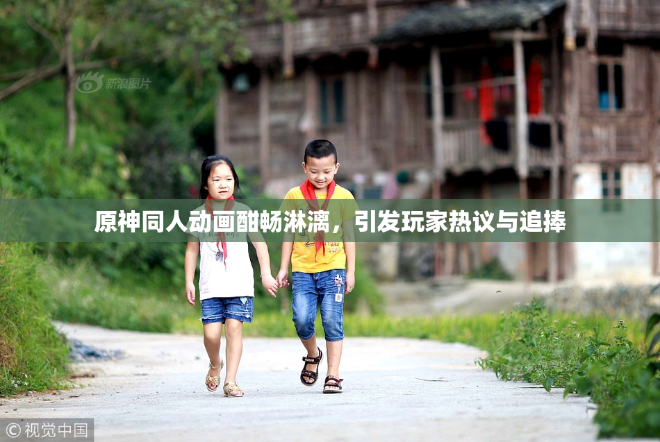 原神同人动画酣畅淋漓，引发玩家热议与追捧