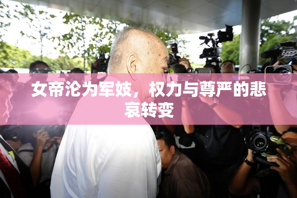 女帝沦为军妓，权力与尊严的悲哀转变
