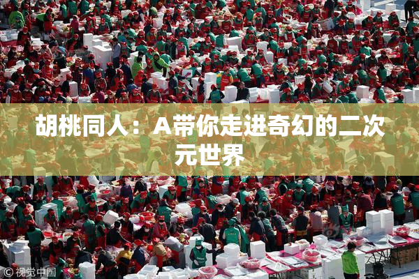 胡桃同人：A带你走进奇幻的二次元世界